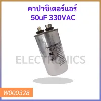 คาปาซิเตอร์แอร์  50uF 330VAC