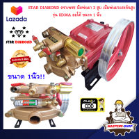 STAR DIAMOND ตราเพชร ปั๊มพ่นยา 3 สูบ รุ่น SD30A ออโต้ 1นิ้ว ปั้มพ่นยา ปั้มพ่นยา3สูบ เครื่องพ่นยา 3 สูบ เครื่องฉีดยา ปั้มฉีดพ่นยา พ่นยาแรงดัน