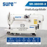 SURE จักรเย็บเข็มคู่ลูกโซ่ไดเร็ค รุ่น SR-3800D-2 จักรเย็บผ้า จักรเย็บลูกโซ่