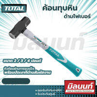 Total รุ่น THT79026 ด้ามไฟเบอร์ ค้อนทุบหิน ขนาด 2 / 3 / 4 ปอนด์ รุ่น THT79026 / THT79036 / THT79046 ( Stoning Hammer )