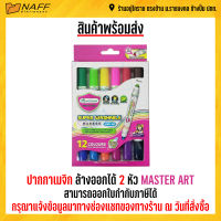 ปากกา ปากกาเมจิก ล้างออกได้ 2 หัว MASTER ART