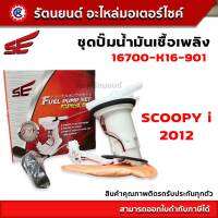 ชุดปั๊มน้ำมันเชื้อเพลิง SE (ปั๊มติ๊ก) SCOOPY I (2012)(SE) - (16700-K16-901) - รัตนยนต์ออนไลน์