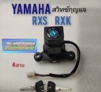 สวิทช์กุญแจ rxs rxk สวิทช์กุญแจ yamaha rxs rxk สวิทช์กุญแจ ปิดเปิด yamaha rxs rxk