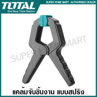 Total แคล้มจับชิ้นงาน แบบสปริง ขนาด 4 นิ้ว รุ่น THT13342 / 6 นิ้ว รุ่น THT13362 ( Spring Clamp ) สปริงแคล้ม ที่หนีบชิ้นงาน