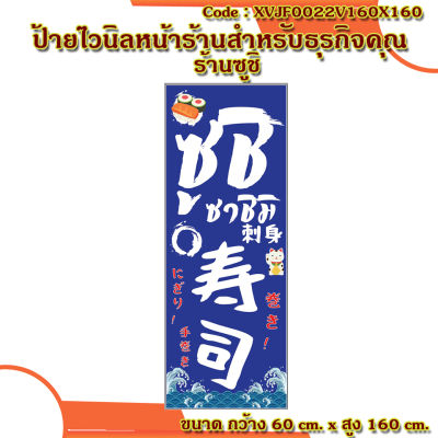 ป้ายไวนิลซูชิ เจาะตาไก่ 4 มุม(ใส่ชื่อและโลโก้ร้านได้ เพิ่มเบอร์ผ่านทักแชท) ด้านเดียว ขนาด 60x160 cm มี 6 แบบ