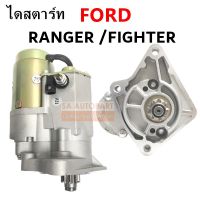 ไดสตาร์ท FORD RANGER / MAZDA FIGHTER 12V 9T ไดใหม่ทดทอง