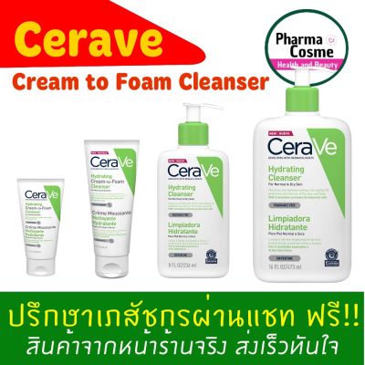 เซราวี CERAVE HYDRATING CREAM-TO-FOAM CLEANSER คลีนเซอร์ทำความสะอาดและล้างเครื่องสำอางบนผิวหน้าในขั้นตอนเดียว