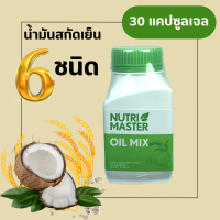 Nutrimaster oil mix 30 แคปซูล นูทรีมาสเตอร์ Nutri master น้ำมันสกัดเย็น 6 ชนิด ออยด์ มิกซ์ น้ำมันกระเทียม น้ำมันมะพร้าว น้ำมันงาม่อน