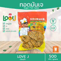 ?ทอดมันเจ เจียนต้า LOVE J 500 กรัม | อร่อย อาหารเจ มังสวิรัติ วีแก้น Vegan Vegetarian Thai Fish Cake