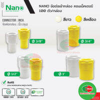 NANO ข้อต่อเข้ากล่อง แบบนิ้ว(หุน) คอนเนคเตอร์  3/8, 1/2, 3/4, และ 1 นิ้ว สีขาว และ สีเหลือง นาโน (100 ชิ้น/กล่อง) Connector ไทยอิเล็คทริคเวิร์ค ออนไลน์