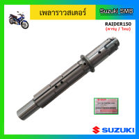 เพลาราวสเตอร์ ยี่ห้อ Suzuki รุ่น Raider150 (คาร์บู / ไทย) แท้ศูนย์