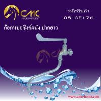 CMC ก๊อกหมอซิงค์ผนัง ปากยาว 07-AE176 พร้อมส่ง***