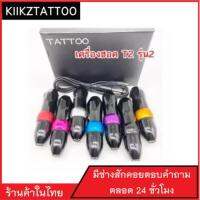 เครื่องสักฮอคปรับสโต๊กได้ T2  (จำหน่ายเครื่องสัก ชุดเครื่องสัก สีสัก เข็มสัก อุปกรณ์สักครบชุด เตียงสัก เก้าอี้สัก)