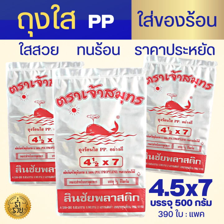 ถุงpp-ถุงร้อน-ถุงแกง-ถุงพลาสติกใสคุณภาพดี-ตราเจ้าสมุทร-ตราปู-มีทุกขนาด-ถูกที่สุด