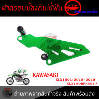 เฟืองป้องกันฝาครอบ สำหรับ KAWASAKI KLX150L KLX150BF(0336)