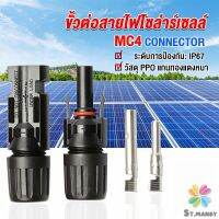 MD ขั้วต่อสายไฟโซล่าร์เซลล์ กันน้ำ ทนแดด มีประสิทธิภาพ MC4 CONNECTOR