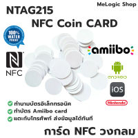 NTAG215 NFC COIN CARD การ์ด NFC สีขาวแบบวงกลม ทำ Amiibo ได้ ทำนามบัตรอิเล็กทรอนิคได้