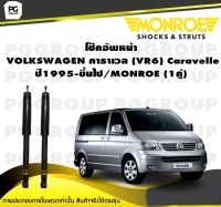 โช๊คอัพหน้า VOLKSWAGEN คาราเวล (VR6) Caravelle ปี1995-ขึ้นไป/MONROE (1คู่)