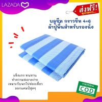 บลูชีท กราวชีท 4×6 ผ้าปูพื้นสำหรับรองนั่ง แผ่นปูรองที่ใช้งานได้แบบเอนกประสงค์ แข็งแรง ทนทาน ทำความสะอาดง่าย เหมาะกับพกไปท่องเที่ยว