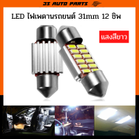 หลอดไฟติดเพดาน หลังคารถ 31mm ไฟเพดานรถยนต์ LED ไฟเพดานแคปซูล ไฟส่องแผนที่ ไฟสัมภาระ ไฟห้องโดยสาร 12 ชิพ 12V (สีขาว) 2 หลอด สำหรับ รถกระบะ รถเก๋ง