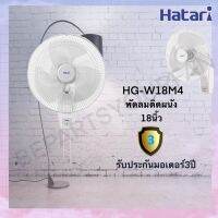 Hatari พัดลมติดผนัง  (ฮาตาริ) ขนาด 18 นิ้ว รุ่น W18M4และW18M3