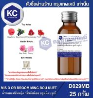 MIS D OR BROOM MING BOU KUET : น้ำหอมแฟชั่นหญิง กลิ่นมิสดิออ บลูมมิ่ง บลูเก้ (D029MB)