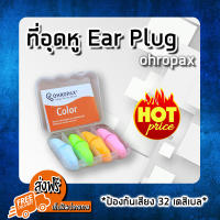 (ส่งฟรีของแท้ 100%) EAR PLUG ohropax color 4 pairs แพ็ค 4 สี โฟมอุดหู ปลั๊กอุดหู ปลั๊กอุดหูกันเสียง ปลั๊กอุดหูลดเสียง ป้องกันเสียงดัง