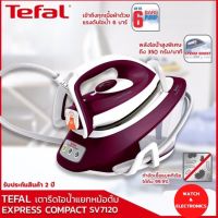 Tefal เตารีดแรงดันไอน้ำ 6 บาร์ ความจุ 1.7 ลิตร รุ่น Express COMPACT SV7120