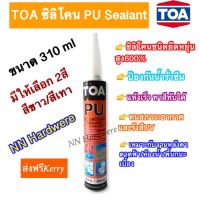 TOA PU Sealant/ซิลิโคน TOA โพลียูรีเทน ซีลแลนท์ สีขาว/สีเทา สำหรับ อุดรอยต่อ  310 ml  (1หลอด)(ส่งฟรีเคอรี่)