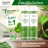 ?ส่งฟรี ส่งไว? LUR SKIN CICA HYDRATION ESSENCE 200ml น้ำตบใบบัวบก ลดการอักเสบ สลายสิวอุดตัน รอยดำจากสิว สิวผด ผื่นภูมิแพ้ (1แถม1)