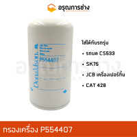 กรองเครื่อง P554407 รถบด CS533, KOBELCO โกเบโก้ SK75, JCB, เครื่องเปอร์กิ้น, CAT 428