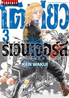 มังงะ โตเกียว รีเวนเจอร์ เล่ม 3 (31 เล่มจบภาค)