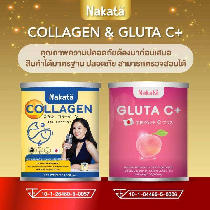 เซ็ทคู่-1แถม1ฟรี-ของแท้-ส่งฟรี-nakata-gluta-c-คอลลาเจล-ผิวสวยครบเซ็ท-กลูต้าซีพลัส-นาคาตะ-ทานง่าย-ไม่คาว-อร่อย-ผิวดี-ออร่า