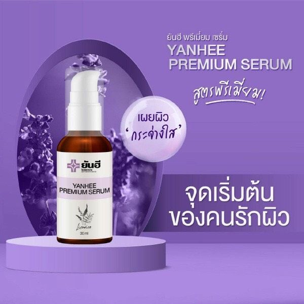 ของแท้-เซรั่ม-ยันฮีพรีเมี่ยมเซรั่ม-30ml-ยันฮีเซรั่ม-ฝ้า-กระ-จุดด่างดำ-สิว-รพ-ยันฮี-yanhee-serum-สินค้าพร้อมส่ง