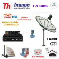 Thaisat C-Band 1.9m (แบบตั้งพื้น) พร้อมกล่องPSI S2X + LNBF X-1 Output รุ่น T-1EC+สายRG6 30 เมตร