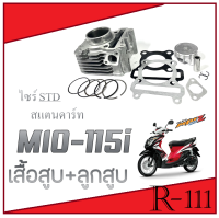 เสื้อสูบ เดิม ยามาฮ่า mio115i เสื้อสูบ ไซร์ STD สแตนดาร์ท Mio115 มีโอ115i เสื้อสูบมอไซค์เดิม ตรงรุ่น ไม่ต้องแปลง