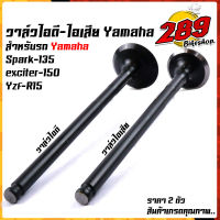 วาล์วไอดี วาล์วไอเสีย SPARK 135, EXCITER 150, YZF, R15 สเปคแท้ งานสวยจริงไม่หลอกตา (มีขายคู่และขายแยกนะคะ)