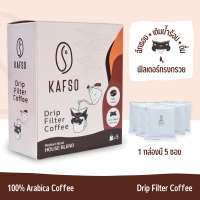 Kafso House Blend กาแฟดริปอาราบิก้า100% | คั่วระดับกลาง (10 ก. x 5 ซอง)