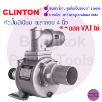 [ถูกที่สุด] หัวปั๊มมีเนียม เพลาลอย 4 นิ้ว CLINTON ***ต้องใช้ร่วมกับมอเตอร์ไฟฟ้า*** **สินค้ารับประกัน 6เดือน**