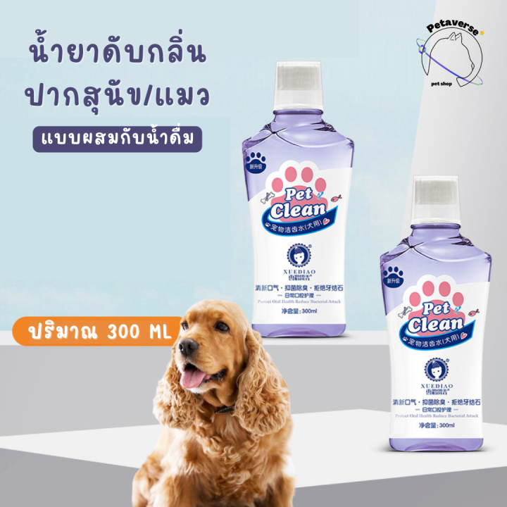 petaverse-petshop-น้ำยาดับกลิ่นปากสัตว์เลี้ยงแบบผสมกับน้ำดื่ม-น้ำยาลดกลิ่นปากสุนัข-แมว-สูตรอ่อนโยน-ปริมาณ-300-ml