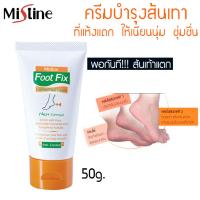 Mistine Foot Fix Cracked Heel Cream  มิสทีน ฟุต ฟิกซ์ ครีมบำรุงส้นเท้าแตก ครีมทาส้นเท้าแตก ครีมป้องกันส้นเท้าแตก มี 2 ขนาดให้เลือก (1 หลอด)