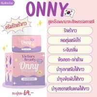 [พร้อมส่ง] [ของแท้ 100%] ครีมรักแร้ออนนี่ ครีมรักแร้แม่แพท