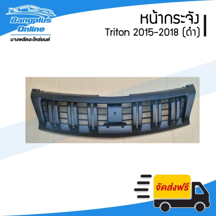 สุดคุ้ม-โปรโมชั่น-หน้ากระจัง-กระจังหน้า-mitsubishi-triton-ไทรทัน-2015-2016-2017-2018-สีดำ-สีพื้น-bangpluson-ราคาคุ้มค่า-กันชน-หน้า-กันชน-หลัง-กันชน-หน้า-ออฟ-โร-ด-กันชน-หลัง-วี-โก้