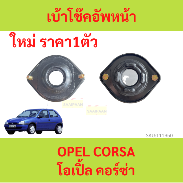 ราคา1ตัว-ยางเบ้าโช๊คอัพ-เบ้าโช๊คหน้า-opel-corsa-โอเปิ้ล-คอร์ซ่า