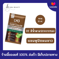 [ของแท้] [03 สีน้ำตาลประกายทอง] LYO Hair Color Shampoo ไลโอ แฮร์ คัลเลอร์ แชมพู (30 ml.) แชมพูปิดผมขาว