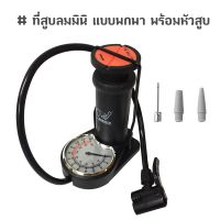 ที่สูบลมมินิ แบบพกพา มีเกจวัดลม MINI FOOT PUMP