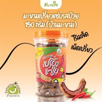 มะขามเปรี้ยวแซ่บรสบ๊วย 150 กรัม(บ้านมะขาม)