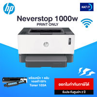 HP Neverstop Laser 1000W (4RY23A) เครื่องใหม่ประกันศูนย์ พร้อมโทนเนอร์ 1 ตลับ ของแท้100%