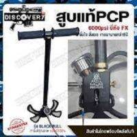 สูบแรงดันสูง ขายสูบแรงดันสูง 6000PSI สูบpcp สูบแท้FX รุ่น BLACK BULL (สินค้าแท้)