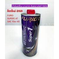 ( Promotion ) สุดคุ้ม น้ำมันเครื่องสังเคราะห์แท้ 100% (บางจาก) FURIO Super1 4T 1ลิตร ราคาถูก น้ํา มัน เครื่อง สังเคราะห์ แท้ น้ํา มัน เครื่อง มอเตอร์ไซค์ น้ํา มัน เครื่อง รถยนต์ กรอง น้ำมันเครื่อง